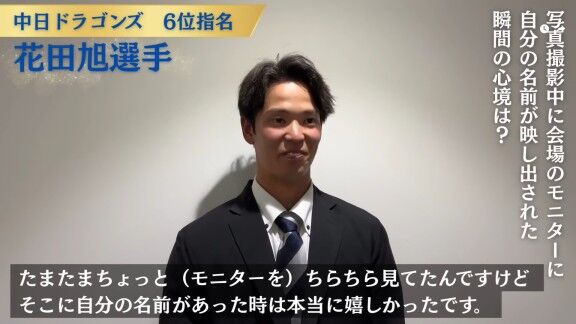 中日ドラフト6位・花田旭、ドラフト指名の瞬間の心境を明かす