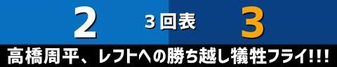 5月3日(火)　セ・リーグ公式戦「DeNAvs.中日」【全打席結果速報】　鵜飼航丞、岡林勇希、石川昂弥らが出場！！！