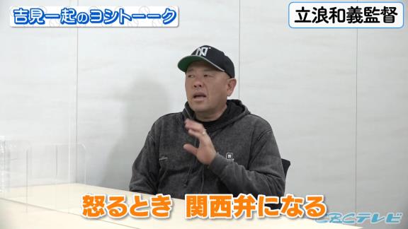 中日・小田幸平コーチ、立浪和義監督が怒る時の様子について語る