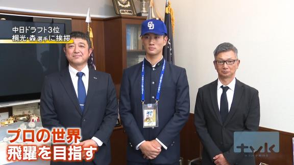 中日ドラフト3位・森駿太、指名あいさつを受ける！！！