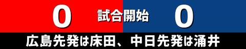 9月26日(火)　セ・リーグ公式戦「広島vs.中日」【全打席結果速報】　後藤駿太、龍空、涌井秀章らが出場！！！