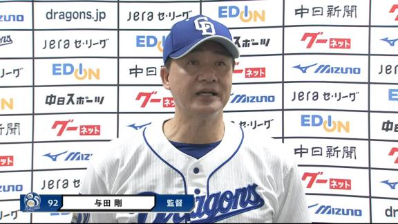 中日・与田監督「結果が出ない時に非常に散々言われることもあったんだけども、特に選手達が黙って辛抱して一生懸命粘り強く練習した。本当に我慢強く練習してきた。その結果がこういう形で今出ているんじゃないかなと思います」