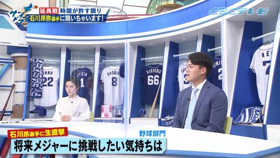 中日ファン「Q.将来メジャーに挑戦したい気持ちは？」　中日・石川昂弥選手の答えは…？