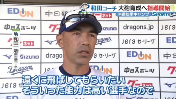中日1軍打撃コーチに就任する和田一浩さんが特に熱心に指導していた選手が…