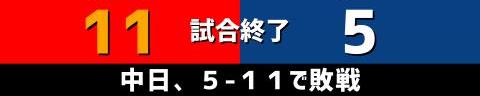 6月26日(土)　セ・リーグ公式戦「広島vs.中日」【試合結果、打席結果】　中日、5-11で敗戦…　投手陣が11失点と打ち込まれる…