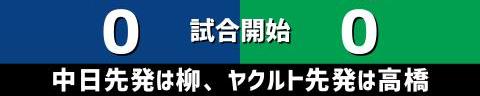 7月2日(金)　セ・リーグ公式戦「中日vs.ヤクルト」【試合結果、打席結果】　中日、3-9で敗戦…　序盤から毎回失点を許し、中盤に一気に突き放される…