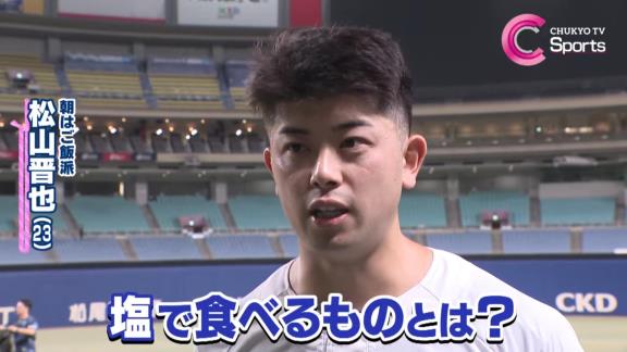 中日・松山晋也、朝食で塩をかけた目玉焼きを絶対に1個食べる → その理由が…