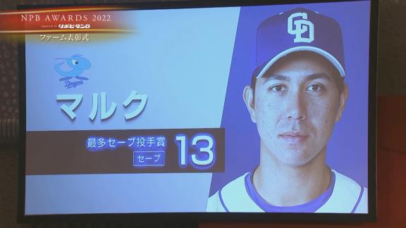 『NPB AWARDS 2022』で元中日・マルク投手、オリックス・石岡諒太選手が表彰される　マルク投手は“感謝”のコメント