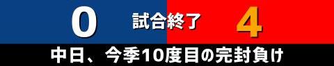 5月10日(水)　セ・リーグ公式戦「中日vs.広島」【試合結果、打席結果】　中日、0-4で敗戦…　広島先発・九里亜蓮を最後まで打ち崩せず今季10度目の完封負け…