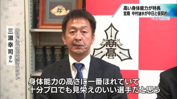 中日・三瀬幸司スカウト、育成ドラフト1位・中村奈一輝について語る