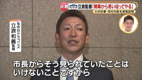 Q.市長が結構めちゃくちゃ言っていましたけど…　中日・立浪和義監督「（笑） ここ数年、少しドラゴンズは元気がないというイメージが、市長からそう見られていたことはいけないことですから、活気のあるチームも目指してやっていきたいと思います」