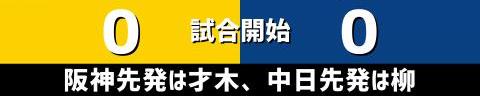 9月12日(月)　セ・リーグ公式戦「阪神vs.中日」【試合結果、打席結果】　中日、2-6で敗戦…　初回に先制するも直後に追いつかれ、試合終盤に突き放される…