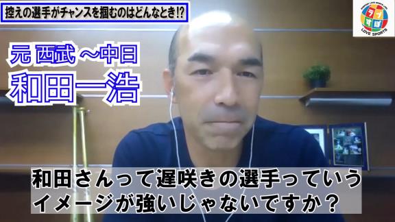 和田一浩さん「0-10で負けている試合に出た時のチャンスを掴める若い選手が結局1軍に残れるみたいな…」