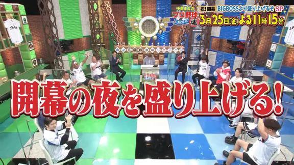 3月25日放送　中居正広のプロ野球魂 ～祝！開幕「BIGBOSSより盛り上げるぞ」SP～