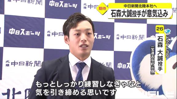 中日ドラフト3位・石森大誠投手「26番という番号は中日でも2022年投手コーチ落合英二さんが付けていた番号でもあるので、もっとしっかり練習しなきゃなっていう風に気を引き締められる思いです」