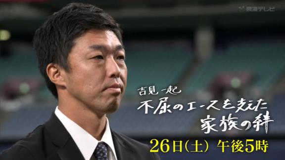 12月26日放送　吉見一起 不屈のエースを支えた家族の絆