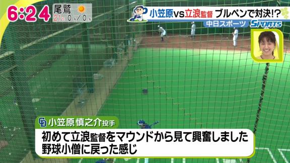 中日・小笠原慎之介投手「立浪監督が打席に立った瞬間に試合のスイッチが入った。野球小僧に戻った感じ。1人だけ先に開幕した感じです」