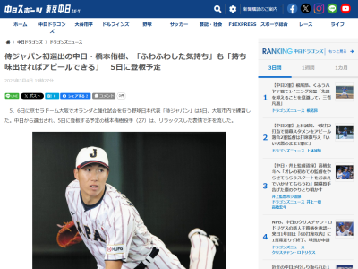 中日・橋本侑樹、3月5日(水)に侍ジャパン初登板へ！！！