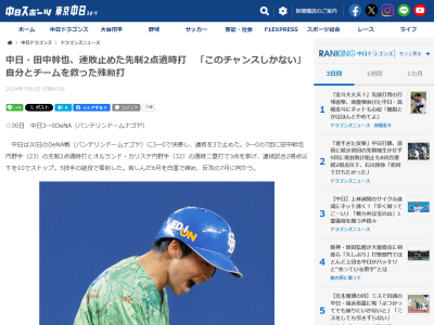 中日・田中幹也「このチャンスしかないと思っていた。決められてよかった」