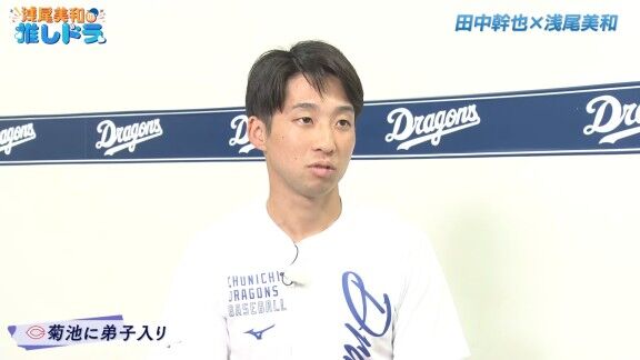 中日・田中幹也、広島・菊池涼介との自主トレについて語る【動画】