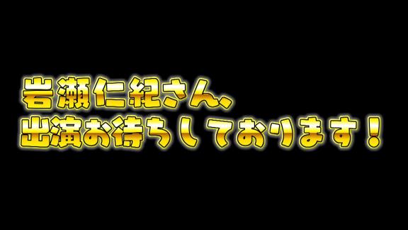 レジェンド・岩瀬仁紀さん、『燃えドラch』の出演を断る