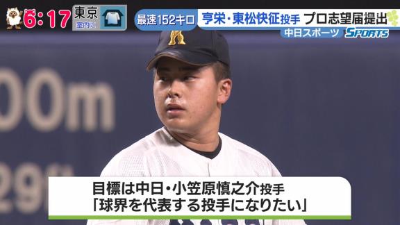 享栄・東松快征「小笠原投手が投げている試合を見るとワクワクする」