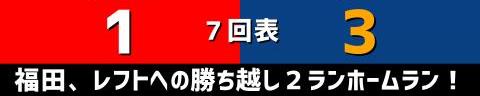 9月8日(水)　セ・リーグ公式戦「広島vs.中日」【試合結果、打席結果】　中日、4-1で勝利！　先制を許すも逆転勝ち！再び4位に浮上！