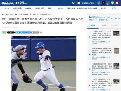 中日・加藤匠馬「全力で走りました。どんな形でもチームに点が入ってくれたので良かったです。ラッキーでした」