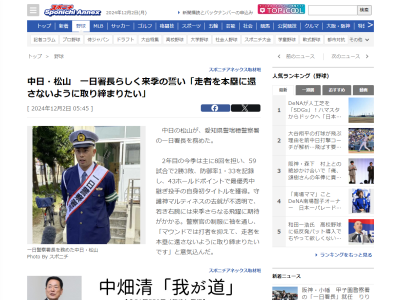 中日・松山晋也が1日警察署長を務める → 意気込みを語る