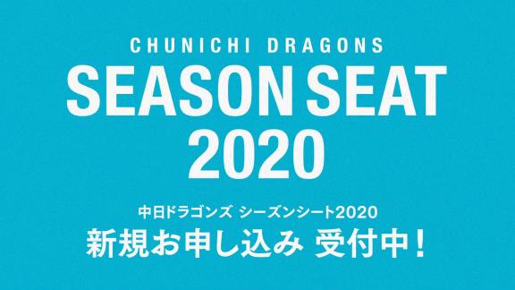 中日が『2020年シーズンシート紹介ムービー』を公開！【動画】