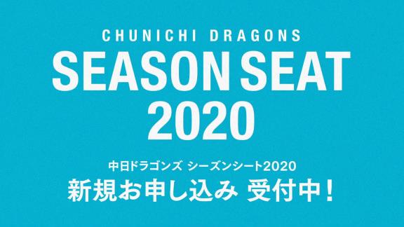 中日が『2020年シーズンシート紹介ムービー』を公開！【動画】