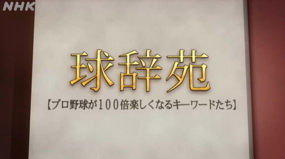 1月22日放送　球辞苑「ツーシーム」