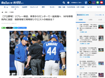 来季導入の『リプレーセンター』、複数の球場で同時刻にリクエストが発生した場合について問われたNPB・中村勝彦事務局長は…？