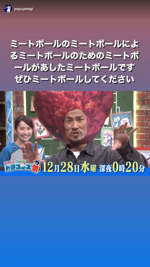 中日・柳裕也投手「ミートボールのミートボールによるミートボールのためのミートボールがあしたミートボールです　ぜひミートボールしてください」