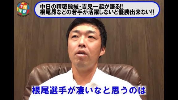 吉見一起さんが語る『中日・根尾昂』とは…？