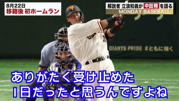 レジェンド・立浪和義さん、巨人移籍の中田翔選手を語る