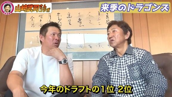 山﨑武司さん「山本昌さんが言っていたんですけど、今年のドラフトの1位・2位、このピッチャーが…」