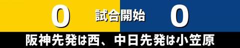 5月11日(火)　セ・リーグ公式戦「阪神vs.中日」【試合結果、打席結果】　中日、4-4で引き分け　一時は勝ち越すもリードを守り切れず