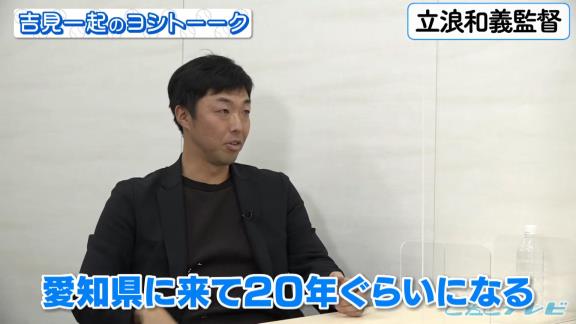 中日・小田幸平コーチ、立浪和義監督が怒る時の様子について語る