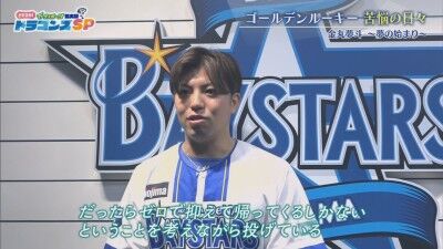 DeNA・東克樹、中日・金丸夢斗との投げ合う時の意識を明かす