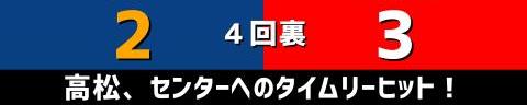 10月6日(水)　セ・リーグ公式戦「中日vs.広島」【試合結果、打席結果】　中日、3-7で敗戦…　一時は1点差まで追い上げるも再び突き放される…