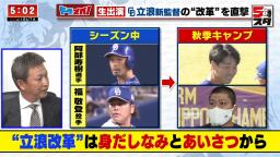 中日・立浪和義監督「福の場合はちょっとこれ逆にね、ここまでしなくてもいいんですけどもね（笑）」