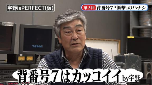 宇野勝さんが『背番号7』について語る　衝撃の新事実も発覚！？【動画】