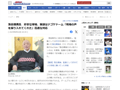 落合博満さん「現場の声を採り入れてくれた数少ない球場」