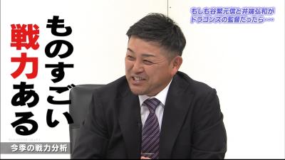 伊集院光さん「自分の監督の時から比べたらちょっといい戦力？」　谷繁元信さん「ものすごい戦力あるじゃないですか（笑）」