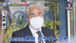 中日・米村明チーフスカウト、上武大・ブライト健太は「うちで即レギュラーになれるんじゃないかなとは思いますね」「バンテリンでも30本塁打を期待できる」