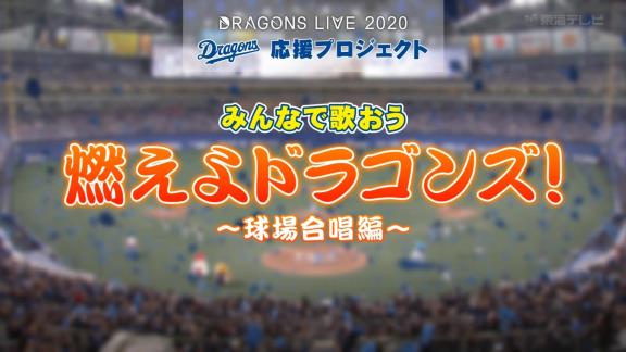 レジェンド・立浪和義さん、『燃えよドラゴンズ！』を歌う【動画】