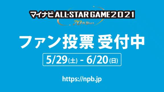 『マイナビオールスターゲーム2021』のファン投票が始まる！