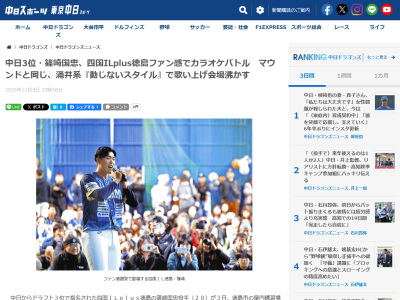 中日ドラフト3位・篠﨑国忠、イベントで“カラオケバトル”