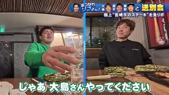 中日・大島洋平「ん～ 美味っ！柔らかくて、あっさり。野球で言ったらホームランです。ソロか」　高橋周平「ホームラーーーン！！！」　祖父江大輔さん「何それ？（笑）」